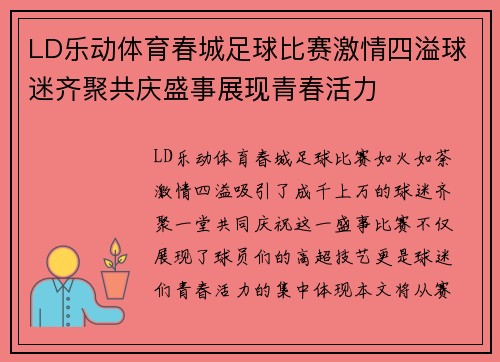 LD乐动体育春城足球比赛激情四溢球迷齐聚共庆盛事展现青春活力