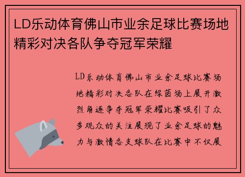 LD乐动体育佛山市业余足球比赛场地精彩对决各队争夺冠军荣耀