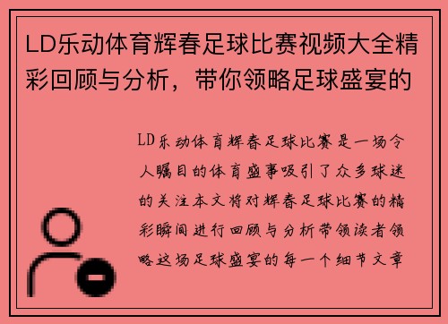 LD乐动体育辉春足球比赛视频大全精彩回顾与分析，带你领略足球盛宴的每一个瞬间