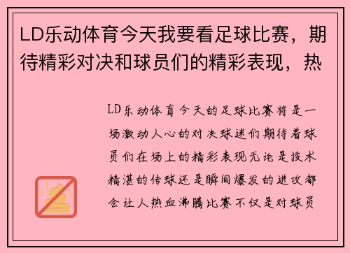 LD乐动体育今天我要看足球比赛，期待精彩对决和球员们的精彩表现，热血沸腾的时刻即将来临