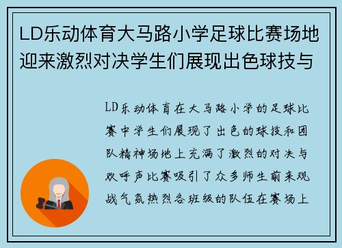 LD乐动体育大马路小学足球比赛场地迎来激烈对决学生们展现出色球技与团队精神