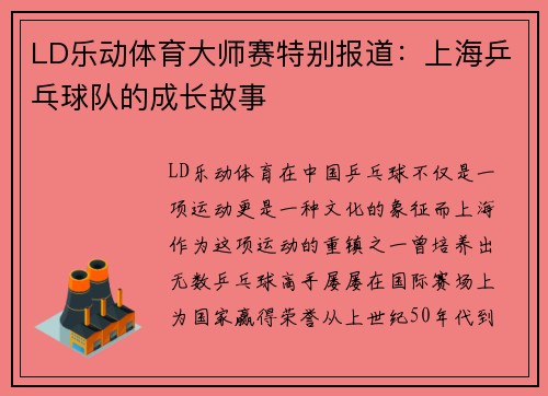 LD乐动体育大师赛特别报道：上海乒乓球队的成长故事