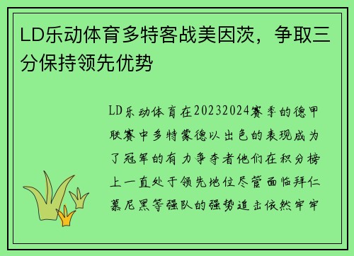 LD乐动体育多特客战美因茨，争取三分保持领先优势