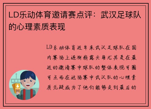 LD乐动体育邀请赛点评：武汉足球队的心理素质表现