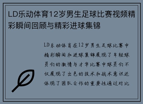 LD乐动体育12岁男生足球比赛视频精彩瞬间回顾与精彩进球集锦