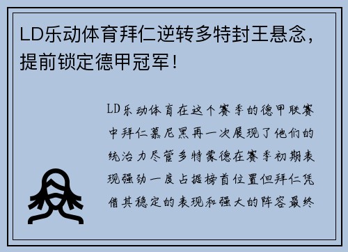LD乐动体育拜仁逆转多特封王悬念，提前锁定德甲冠军！