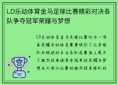 LD乐动体育金马足球比赛精彩对决各队争夺冠军荣耀与梦想