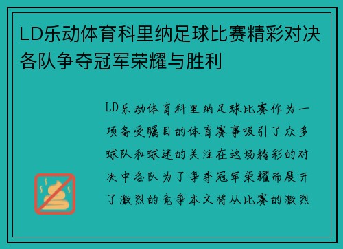 LD乐动体育科里纳足球比赛精彩对决各队争夺冠军荣耀与胜利