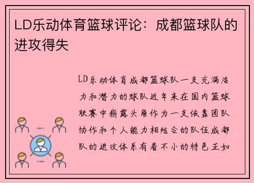 LD乐动体育篮球评论：成都篮球队的进攻得失