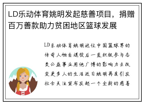 LD乐动体育姚明发起慈善项目，捐赠百万善款助力贫困地区篮球发展