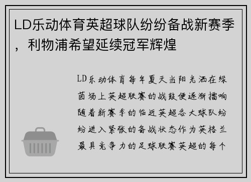 LD乐动体育英超球队纷纷备战新赛季，利物浦希望延续冠军辉煌