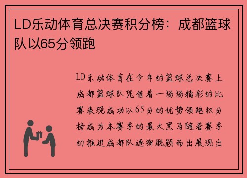 LD乐动体育总决赛积分榜：成都篮球队以65分领跑