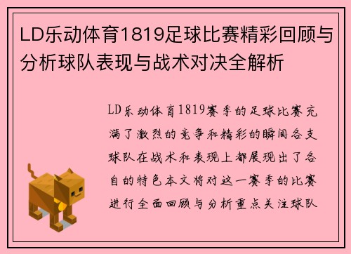 LD乐动体育1819足球比赛精彩回顾与分析球队表现与战术对决全解析
