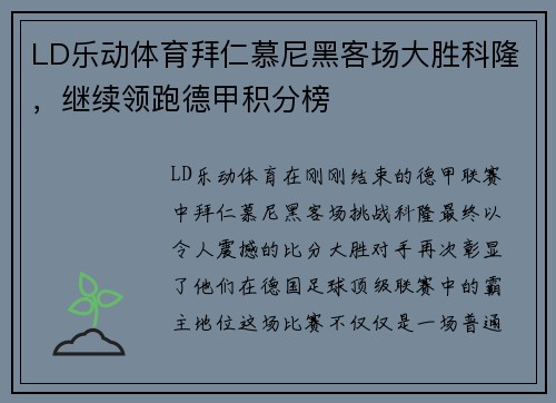 LD乐动体育拜仁慕尼黑客场大胜科隆，继续领跑德甲积分榜