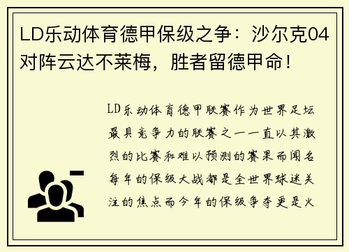 LD乐动体育德甲保级之争：沙尔克04对阵云达不莱梅，胜者留德甲命！
