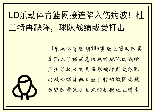 LD乐动体育篮网接连陷入伤病波！杜兰特再缺阵，球队战绩或受打击