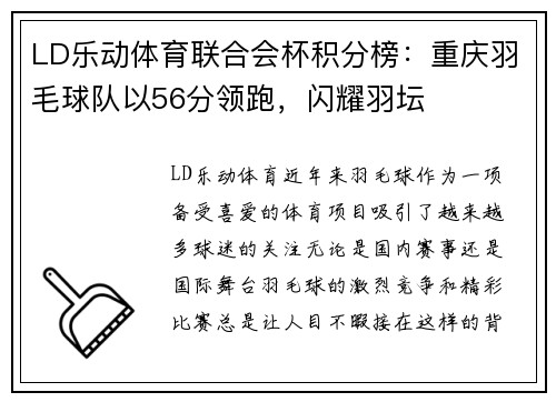 LD乐动体育联合会杯积分榜：重庆羽毛球队以56分领跑，闪耀羽坛