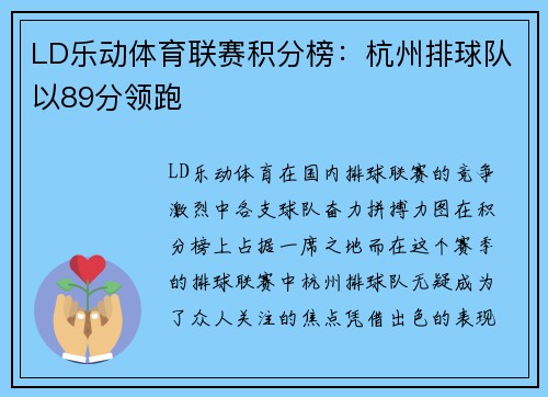 LD乐动体育联赛积分榜：杭州排球队以89分领跑