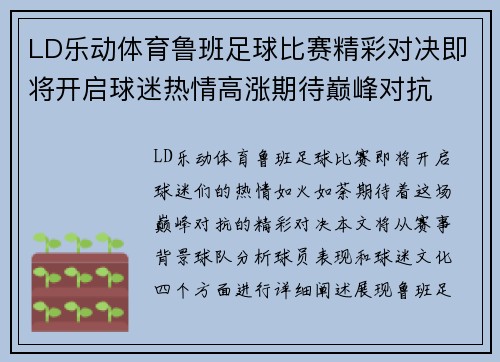 LD乐动体育鲁班足球比赛精彩对决即将开启球迷热情高涨期待巅峰对抗