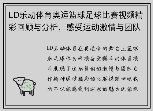 LD乐动体育奥运篮球足球比赛视频精彩回顾与分析，感受运动激情与团队合作精神
