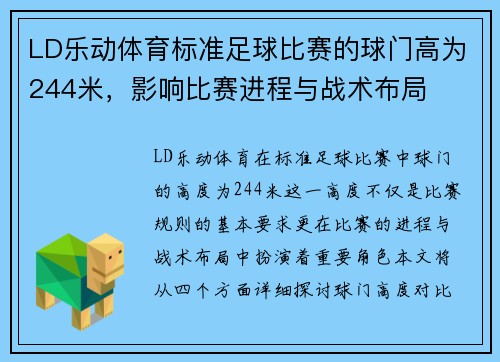 LD乐动体育标准足球比赛的球门高为244米，影响比赛进程与战术布局