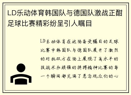 LD乐动体育韩国队与德国队激战正酣足球比赛精彩纷呈引人瞩目