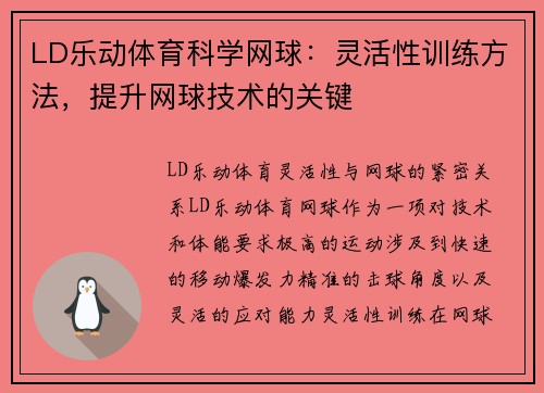 LD乐动体育科学网球：灵活性训练方法，提升网球技术的关键