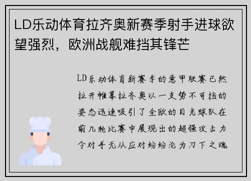LD乐动体育拉齐奥新赛季射手进球欲望强烈，欧洲战舰难挡其锋芒