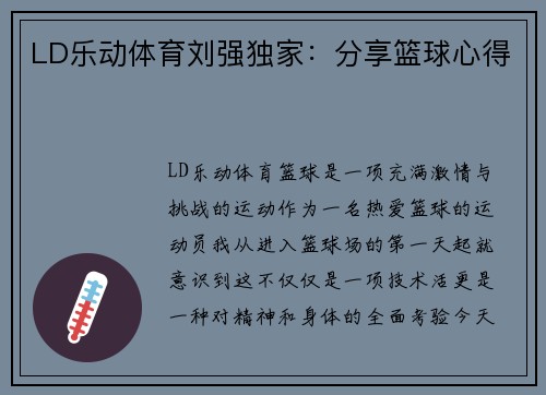 LD乐动体育刘强独家：分享篮球心得
