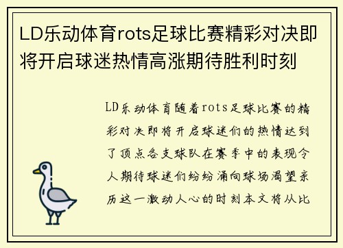 LD乐动体育rots足球比赛精彩对决即将开启球迷热情高涨期待胜利时刻