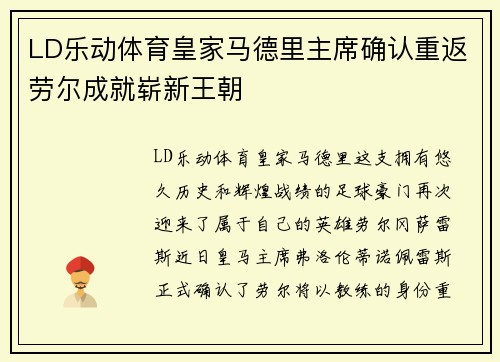 LD乐动体育皇家马德里主席确认重返劳尔成就崭新王朝