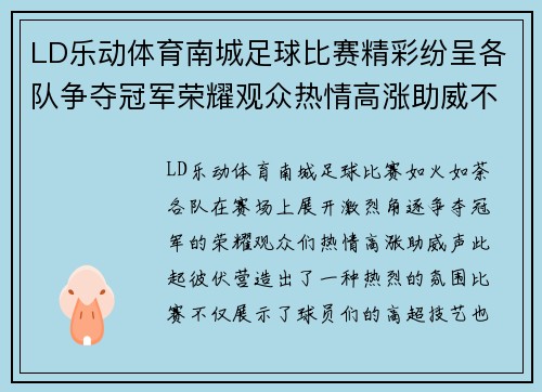 LD乐动体育南城足球比赛精彩纷呈各队争夺冠军荣耀观众热情高涨助威不断