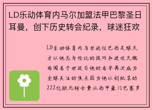LD乐动体育内马尔加盟法甲巴黎圣日耳曼，创下历史转会纪录，球迷狂欢不已