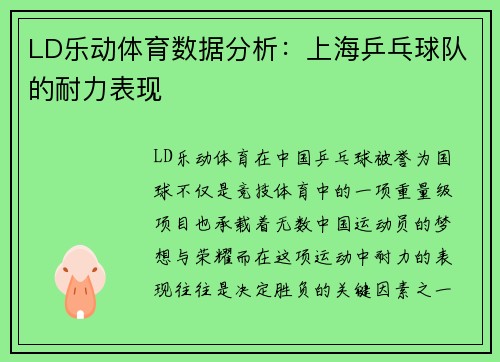 LD乐动体育数据分析：上海乒乓球队的耐力表现