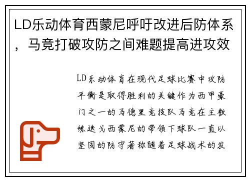LD乐动体育西蒙尼呼吁改进后防体系，马竞打破攻防之间难题提高进攻效率