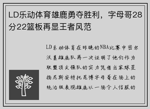 LD乐动体育雄鹿勇夺胜利，字母哥28分22篮板再显王者风范