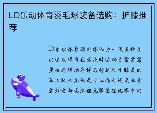 LD乐动体育羽毛球装备选购：护膝推荐
