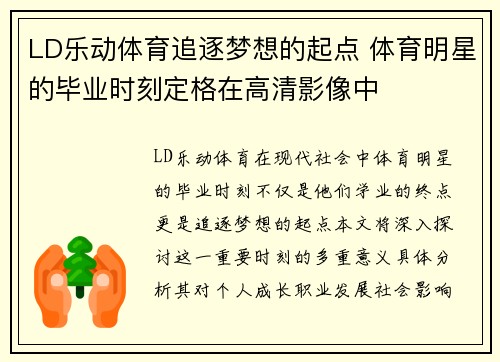 LD乐动体育追逐梦想的起点 体育明星的毕业时刻定格在高清影像中