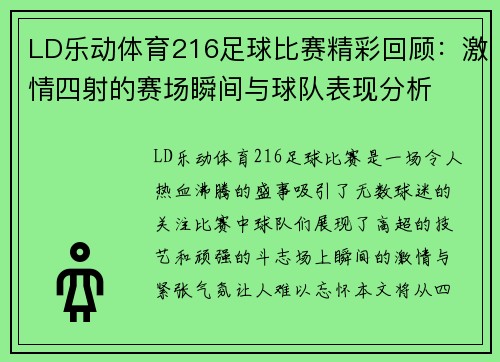 LD乐动体育216足球比赛精彩回顾：激情四射的赛场瞬间与球队表现分析