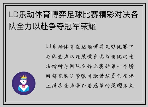 LD乐动体育博弈足球比赛精彩对决各队全力以赴争夺冠军荣耀