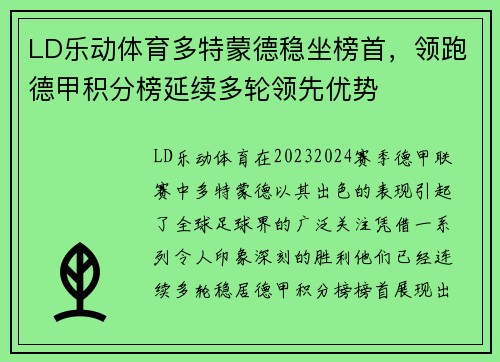 LD乐动体育多特蒙德稳坐榜首，领跑德甲积分榜延续多轮领先优势