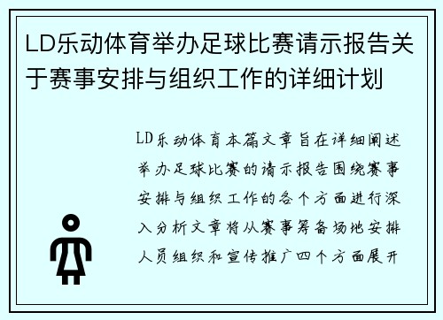LD乐动体育举办足球比赛请示报告关于赛事安排与组织工作的详细计划