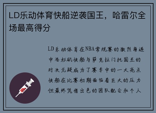 LD乐动体育快船逆袭国王，哈雷尔全场最高得分