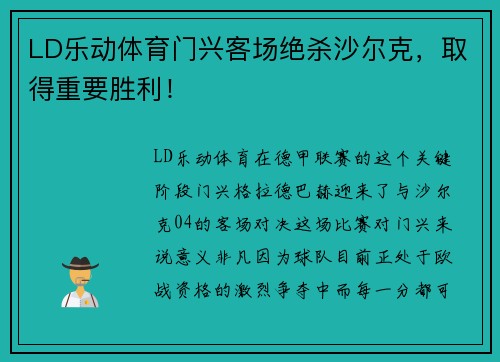 LD乐动体育门兴客场绝杀沙尔克，取得重要胜利！