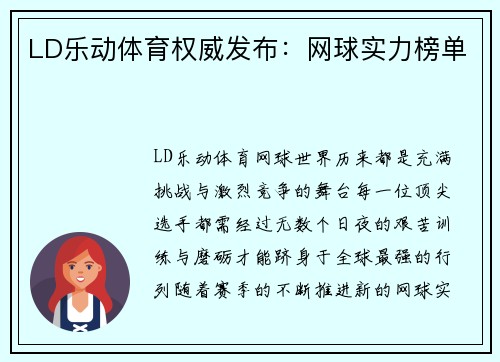 LD乐动体育权威发布：网球实力榜单