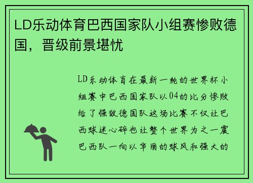LD乐动体育巴西国家队小组赛惨败德国，晋级前景堪忧
