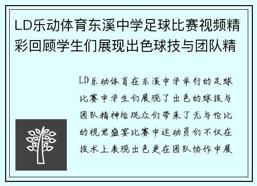 LD乐动体育东溪中学足球比赛视频精彩回顾学生们展现出色球技与团队精神