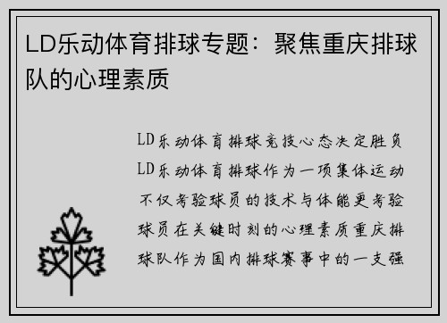 LD乐动体育排球专题：聚焦重庆排球队的心理素质