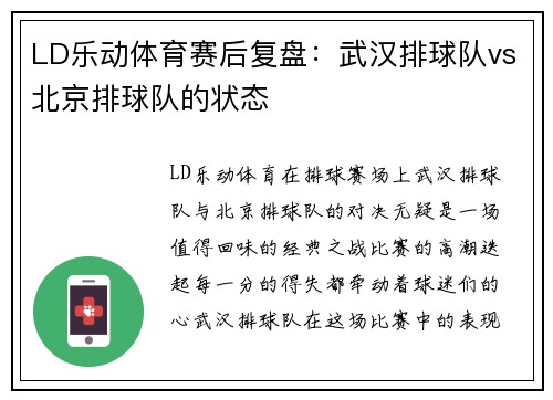 LD乐动体育赛后复盘：武汉排球队vs北京排球队的状态