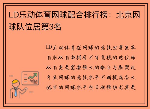 LD乐动体育网球配合排行榜：北京网球队位居第3名
